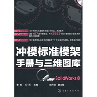 冲模标准模架手册与三维图库（SolidWorks版）（附光盘）