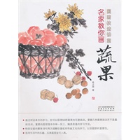 国画技法讲堂 名家教你画蔬果