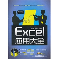 Excel应用大全（附1CD）