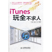 iTunes玩全不求人（玩转iPhone和iPad的必备利器）