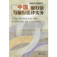 中国银行法与银行法律实务/市场经济热门法律实务丛书