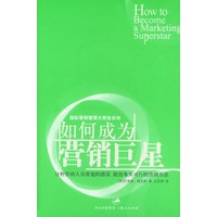 如何成为营销巨星