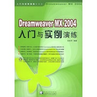 Dreamweaver MX 2004入门与实例演练（附CD-ROM光盘一张）