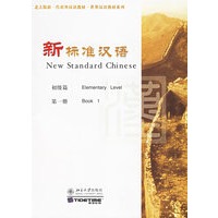 新标准汉语：初级篇·第一册（注音版）（附光盘两张）