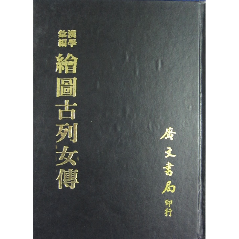 《汉学汇编 绘图古<em>列女传</em>(2版)》刘向_简介_书