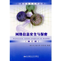网络信息安全与保密(修订版)