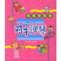 对牛弹琴——行为哈哈镜