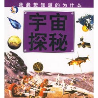 宇宙探秘（注音版）