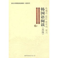 韩国语阅读（高级）