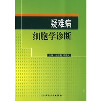 疑难病细胞学诊断