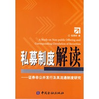 私募制度解读---证券非公开发行及其流通市场制度研究