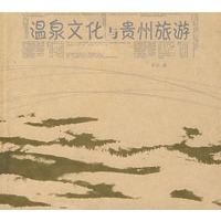 温泉文化与贵州旅游
