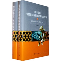 第十四届全国复合材料学术会议论文集（上下册）