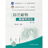 园艺植物育种学总论（二版）（十一五）
