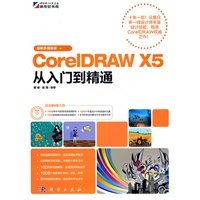 最新多媒体版CorelDRAW X5从入门到精通（DVD）
