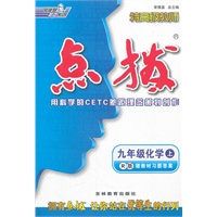 九年级化学上/R版/2012.3月印刷:特高级教师点拨(赠教材习题答案)