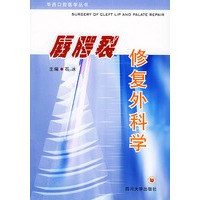唇腭裂修复外科学——华西口腔医学丛书