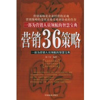营销36策略：一部为营销人员领航的智慧宝典