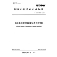 Q/GDW 659—2011 串联电容器补偿装置状态评价导则