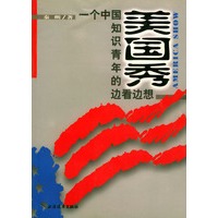 美国秀--一个中国知识青年的边看边想
