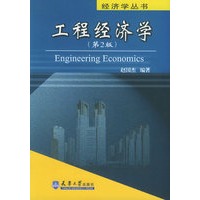 工程经济学 第二版