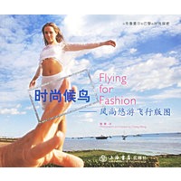 时尚候鸟：风尚悠游飞行版图