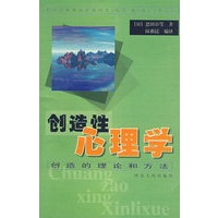 创造性心理学:创造的理论和方法