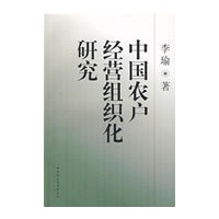 中国农户经营组织化研究