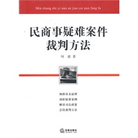 民商事疑难案件裁判方法