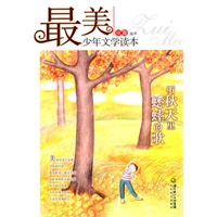 最美少年文学读本：听秋天里蟋蟀的歌