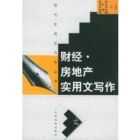 财经·房地产实用文写作——现代实用文写作丛书