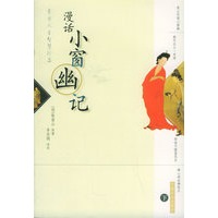 漫话小窗幽记（上下）——东方人生智慧珍品