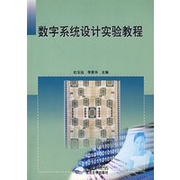 数字系统设计实验教程