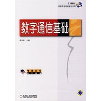 数字通信基础