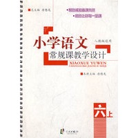 小学语文常规课教学设计：6年级（上）（人教版适用）