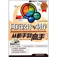 网页设计与制作从新手到高手（全新版）（附光盘1DVD）