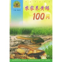 农家养黄鳝100问——“帮你一把富起来”农业科技丛书
