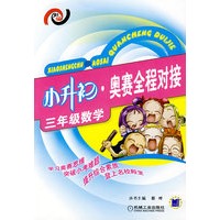 小升初·奥赛全程对接——三年级数学