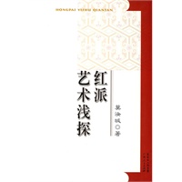 红派艺术浅探