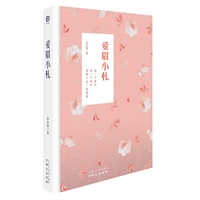 《爱眉小札》（最完整、最具收藏价值的精装版本）