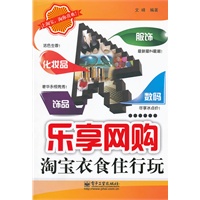 乐享网购——淘宝衣食住行玩（双色）