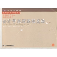 会计学原理课程实验（第二版）（高等会计通用）
