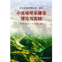 黄土丘陵沟壑区第一副区——小流域坝系建设理论与实践