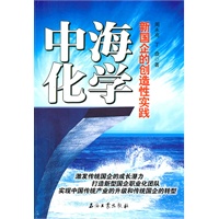 中海化学：新国企的创造性实践