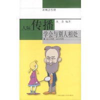 人际传播：学会与别人相处(新概念传播)