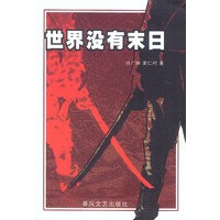 世界没有末日