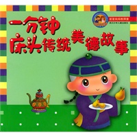 一分钟床头传统美德故事