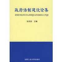政府法制建设论集