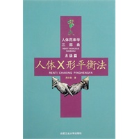 人体药库学三部曲 人体X形平衡法