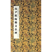 沈尹默临郑文公碑